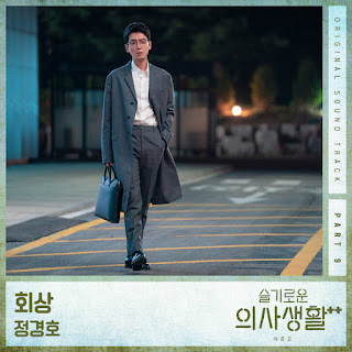 Jung Kyung Ho Hospital Playlist Season 2 OST Part 9