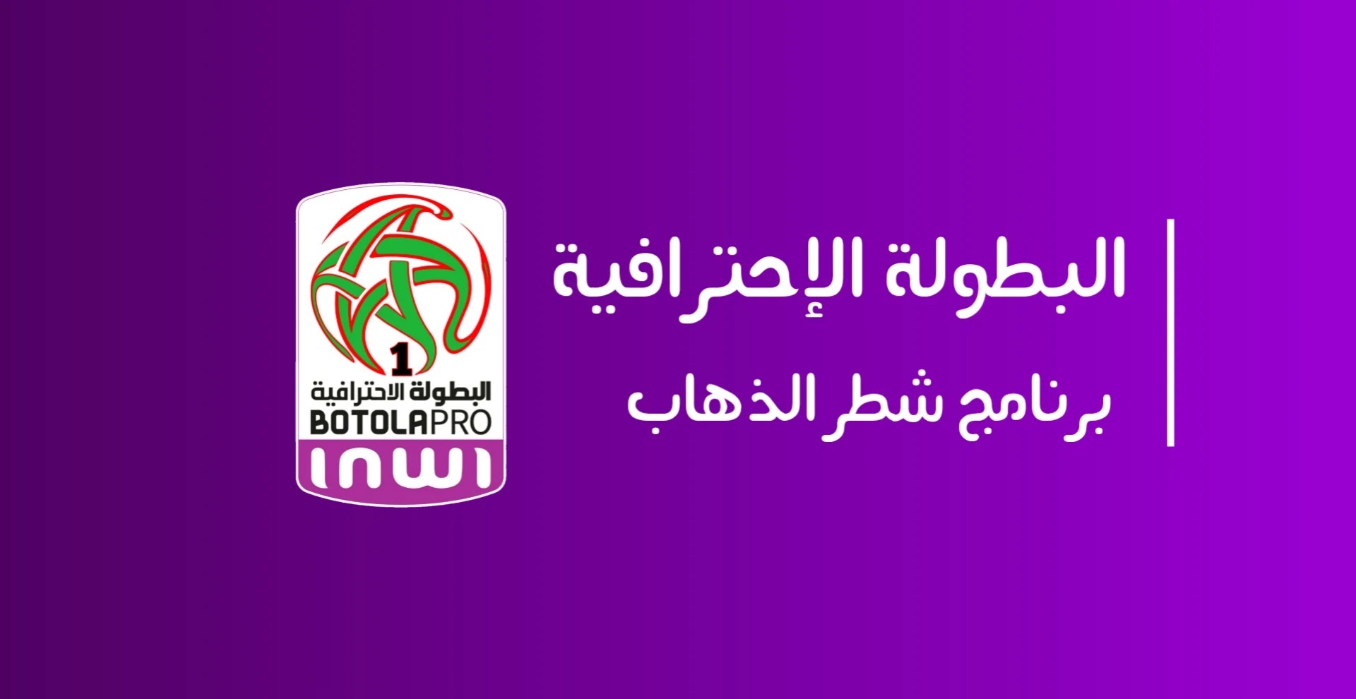 الدوري المغربي الممتاز البطولة الإحترافية انوي