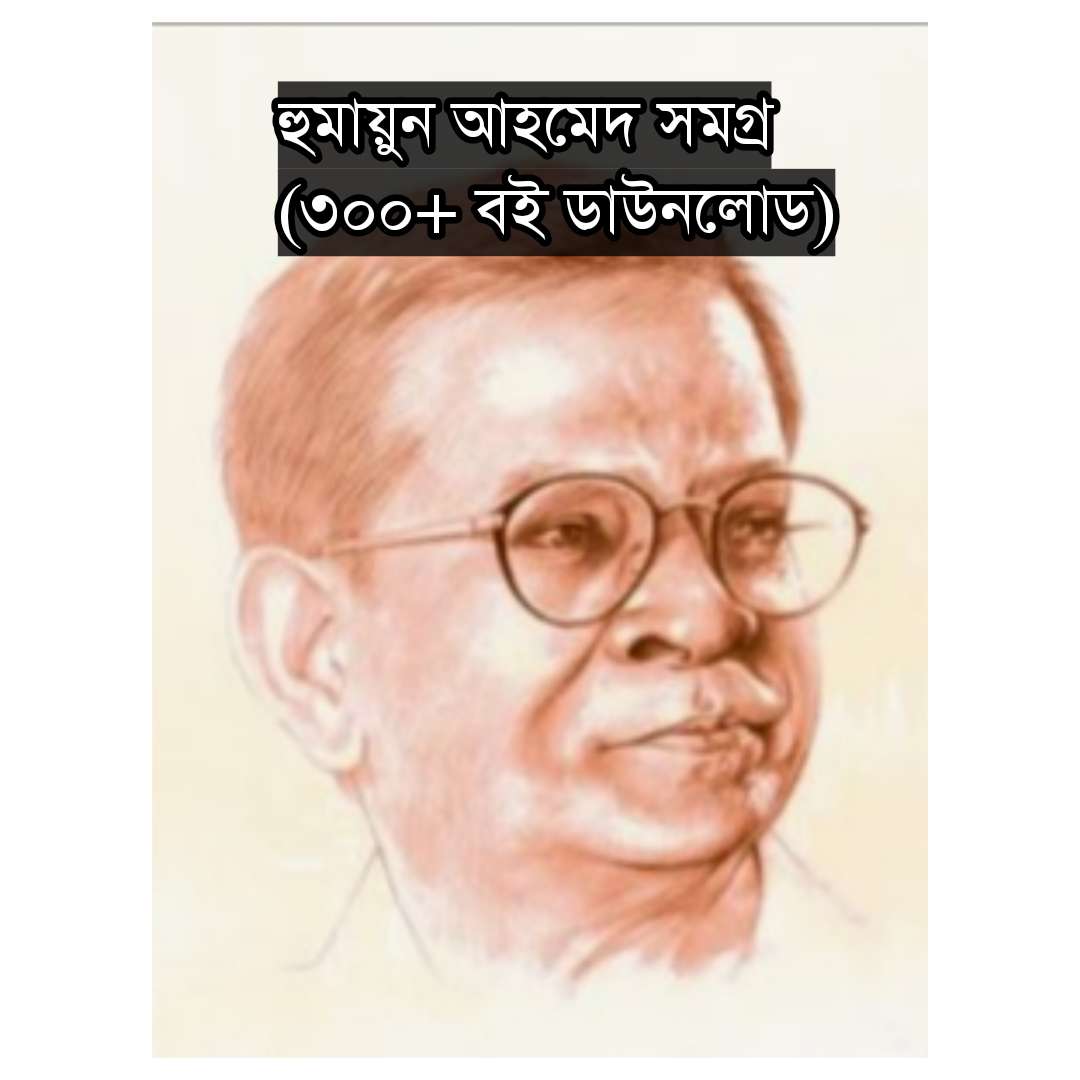 Humayun Ahmed books Pdf Download (All 275+) হুমায়ুন আহমেদের সকল বই