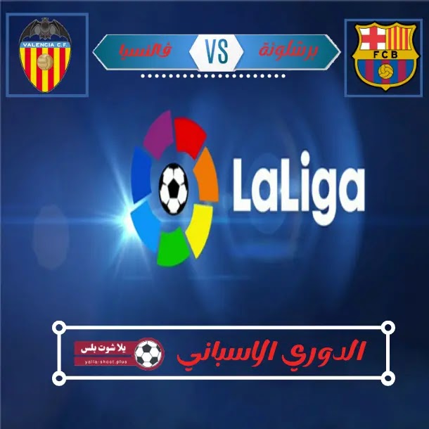تقرير مباراة برشلونة وفالنسياة الدوري الاسباني تقرير مباراة برشلونة وفالنسياة الدوري الاسباني