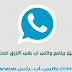 تحميل واتس اب بلس الازرق ضد الحظر تحميل واتس اب بلس الازرق ضد الحظر