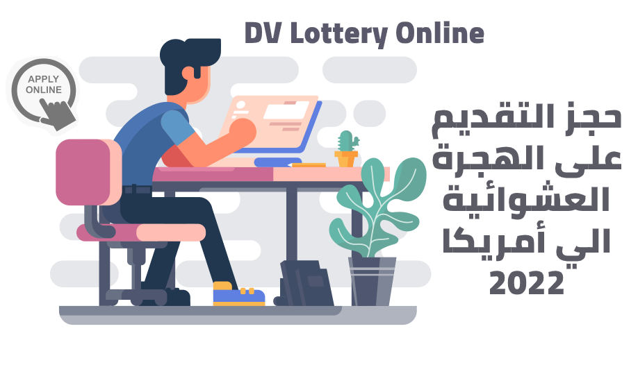 حجز التقديم على الهجرة العشوائية الي أمريكا 2022 DV Lottery Online