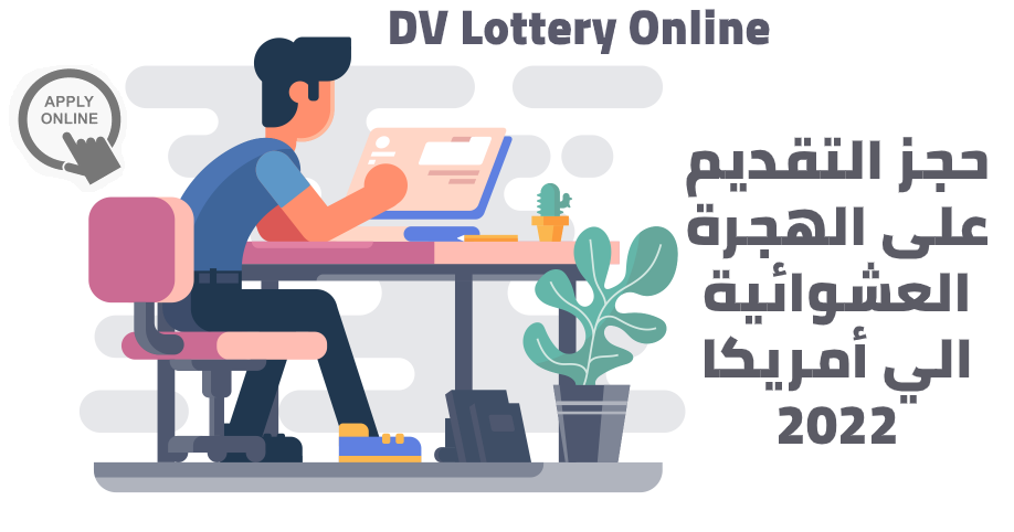 حجز التقديم على الهجرة العشوائية الي أمريكا 2022 Dv Lottery Online