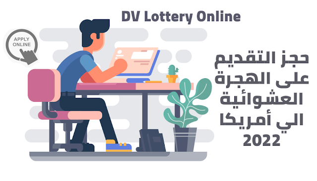 حجز التقديم على الهجرة العشوائية الي أمريكا 2022 Dv Lottery Online
