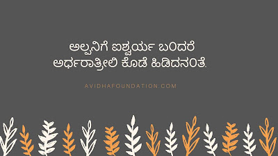  ಅಲ್ಪನಿಗೆ ಐಶ್ವರ್ಯ ಬ೦ದರೆ ಅರ್ಧರಾತ್ರೀಲಿ ಕೊಡೆ ಹಿಡಿದನ೦ತೆ -kannada gadegalu with pictures