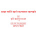 Pani Khane Kaldhara Kalko Lyrics | Hari Bahadur Raut | Old Collection