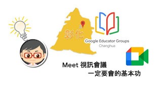 松禧老師的教學日誌 GEG Changhua GCE 練功房 會議 Google Meet