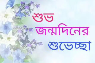 জন্মদিনের শুভেচ্ছা ছবি জন্মদিনের শুভেচ্ছা || বান্ধবীকে জন্মদিনের শুভেচ্ছা || জন্মদিনের শুভেচ্ছা বার্তা