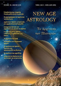 Νέο Τεύχος NewAgeAstrology