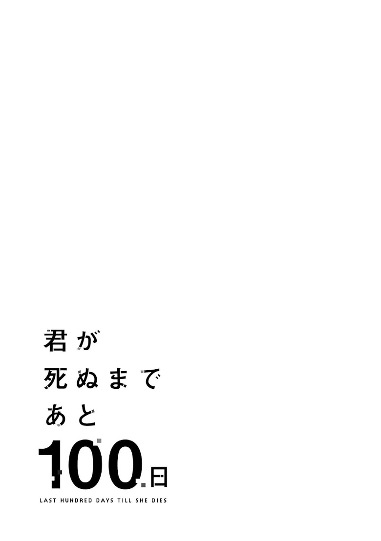 Kimi ga Shinu Made Ato 100 Nichi - หน้า 12