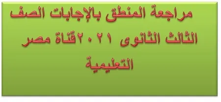 مراجعة المنطق بالإجابات الصف الثالث الثانوى 2021 قناة مصر التعليمية