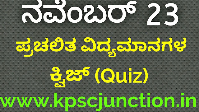 SBK KANNADA DAILY CURRENT AFFAIRS QUIZ November 23 ,2019