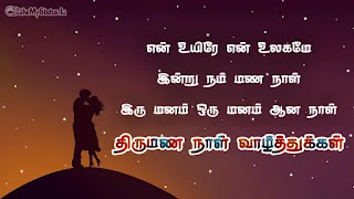 Tamil Wedding Anniversary Wishes for Husband