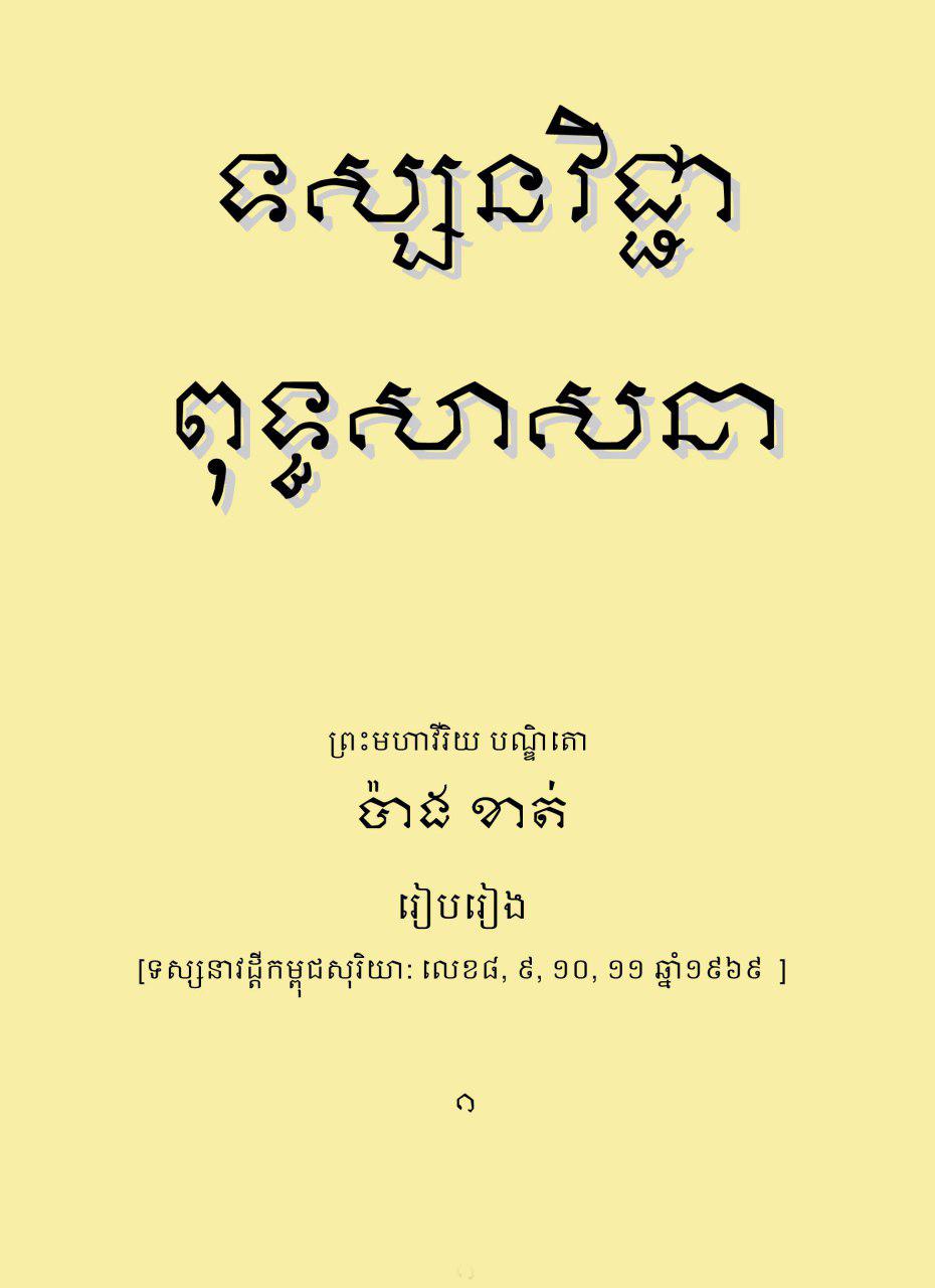 ស្នាដៃព្រះគ្រូប៉ាង ខាត់