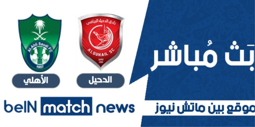 موعد مباراة الدحيل والأهلي اليوم 29-04-2021 في دوري أبطال آسيا موعد مباراة الدحيل والأهلي اليوم 29-04-2021 في دوري أبطال آسيا