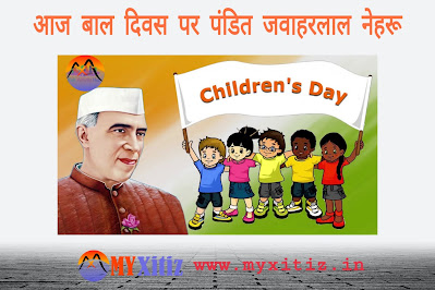 आज बाल दिवस पर पंडित जवाहरलाल नेहरू Happy Children's Day Dr. G. Bhakta Hindi Poems