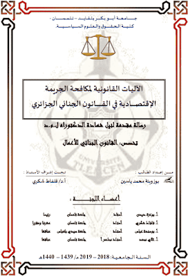 أطروحة دكتوراه: الأليات القانونية لمكافحة الجريمة الإقتصادية في القانون الجنائي الجزائري PDF أطروحة دكتوراه: الأليات القانونية لمكافحة الجريمة الإقتصادية في القانون الجنائي الجزائري PDF