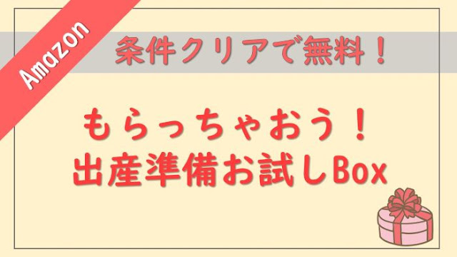 Amazonの出産準備お試しBox|条件をクリアして無料でもらおう Amazonの出産準備お試しBox|条件をクリアして無料でもらおう