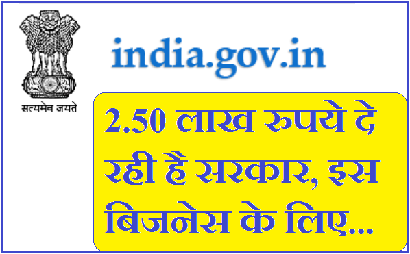 2.50 लाख रुपये दे रही है सरकार इस बिजनेस के लिए - 2.50 Lakh Rs For Business