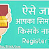 सिम कार्ड किसके नाम पर रजिस्टर है कैसे पता करें | पूरी जानकारी