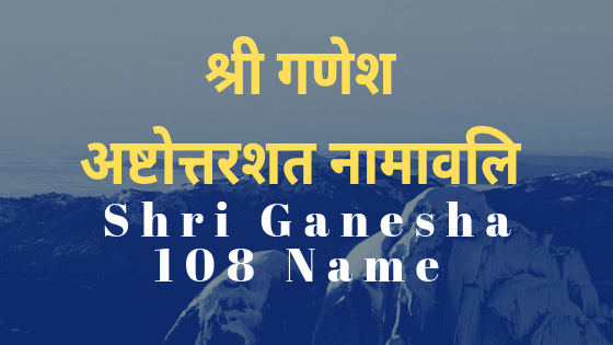 श्री गणेश अष्टोत्तरशत नामावलि | Shri Gnaesha 108 Name |