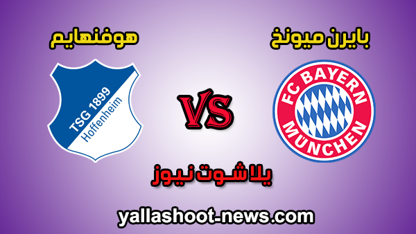يلا شوت الجديد مشاهدة مباراة بايرن ميونخ وهوفنهايم بث مباشر اليوم 5-10-2019 الدوري الالماني يلا شوت الجديد مشاهدة مباراة بايرن ميونخ وهوفنهايم بث مباشر اليوم 5-10-2019 الدوري الالماني