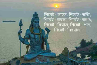 মহা শিবরাত্রির শুভেচ্ছা ছবি Maha Shivaratri Best Quotes In Bengali