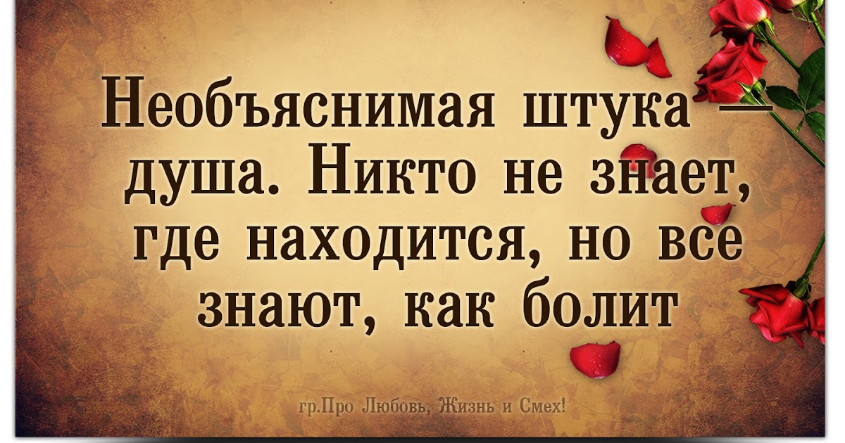 Необъяснимая штука душа. Необъяснимая штука душа никто не знает где она находится. Песня как болит душа никто не. Песня как болит душа никто не. Картинки необъяснимая штука душа.