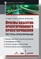 Книга «Приемы объектно-ориентированного проектирования. Паттерны проектирования»