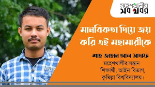 মানবিকতা দিয়ে জয় করি এই মহামারীকে মানবিকতা দিয়ে জয় করি এই মহামারীকে