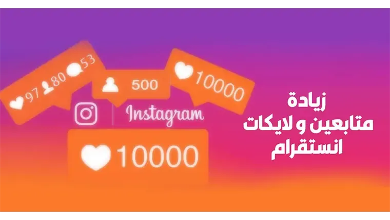 تحميل برنامج زيادة متابعين انستا حقيقيين تحميل برنامج زيادة متابعين انستا حقيقيين