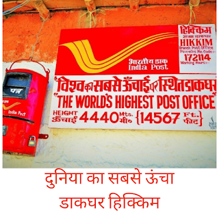 world's highest post office hikkim- Himachal Pradesh