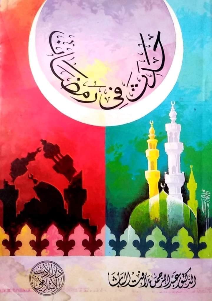 كتاب حدث في رمضان عبدالرحمن رأفت الباشا (١٦٧ص)