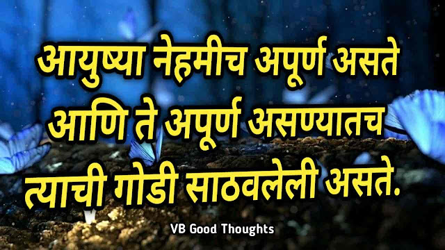 suvichar-marathi-suvichar-good-thoughts-in-marathi-on-life-मराठी-सुविचार-विश्वास-suvichar-in-marathi-vb-vijay-bhagat-भविष्यकाल-वर्तमानकाल-भविष्यकाल