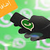 WhatsApp : هذه 6 إضافات مدهشة مرتقبة في تطبيق واتساب - تعرف عليها الآن !! الميزة الخامسة ستزعجك !! WhatsApp : هذه 6 إضافات مدهشة مرتقبة في تطبيق واتساب - تعرف عليها الآن !! الميزة الخامسة ستزعجك !!