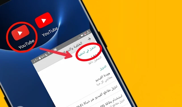 تنزيل تطبيق اليوتيوب الذهبي YouTube Gold لتحميل الفيديوهات وبدون اعلانات