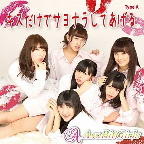 [Single] アソビットガールズ – キスだけでサヨナラしてあげる (2015.05.04MP3/RAR)