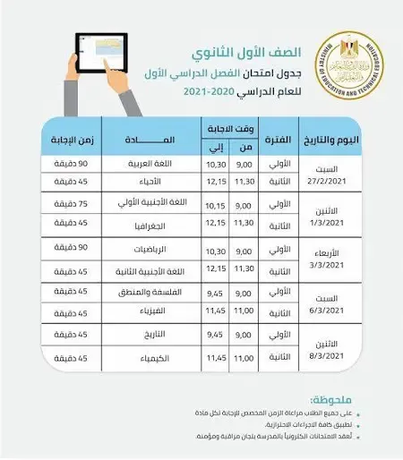 جدول امتحانات الصف الأول الثانوي الترم الأول 2021