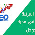 أفضل الطرق للظهور في المرتبة الاولى في محركات البحث أفضل الطرق للظهور في المرتبة الاولى في محركات البحث