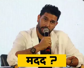 कोरोना की लड़ाई में मदद करने के लिए आगे आए युवराज सिंह कोरोना की लड़ाई में मदद करने के लिए आगे आए युवराज सिंह