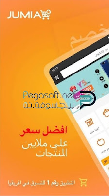 تحميل jumia للاندرويد تحميل jumia للاندرويد