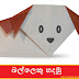 බල්ලෙකු හදමු (Origami A Dog)