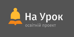 "Освітній проект «На Урок»