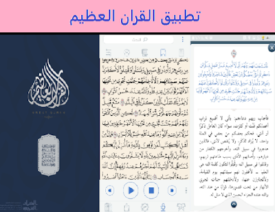تطبيق القران العظيم تنزيل أفضل التطبيقات الإسلامية للأندرويد مجانية وبدون نت