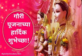 ज्येष्ठा गौरी पूजा शुभेच्छा - Gauri puja wishes in marathi