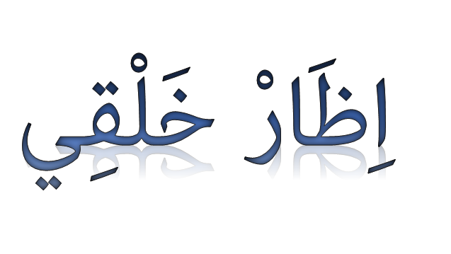 Hukum Tajwid izhar halqi Media Islam