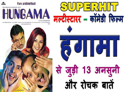 Hungama movie trivia In Hindi