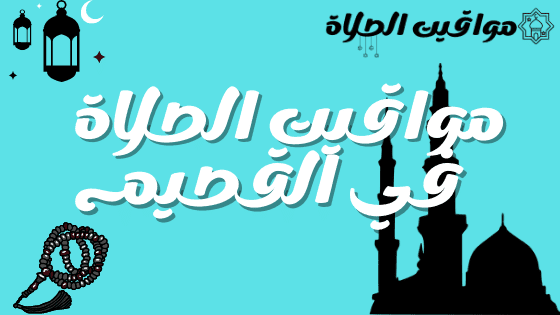 العشاء البدائع اذان موعد أذان