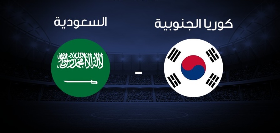 بث مباشر مشاهدة مباراة السعودية وكوريا الجنوبية اليوم بدون ...