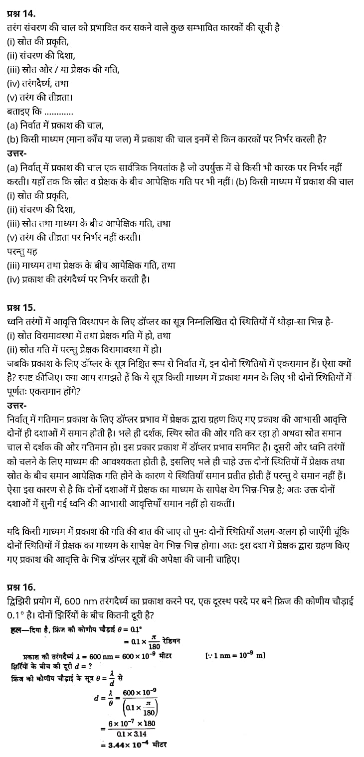 "Class 12 Physics Chapter 10", "Wave Optics", "(तरंग-प्रकाशिकी)", Hindi Medium भौतिक विज्ञान कक्षा 12 नोट्स pdf,  भौतिक विज्ञान कक्षा 12 नोट्स 2021 NCERT,  भौतिक विज्ञान कक्षा 12 PDF,  भौतिक विज्ञान पुस्तक,  भौतिक विज्ञान की बुक,  भौतिक विज्ञान प्रश्नोत्तरी Class 12, 12 वीं भौतिक विज्ञान पुस्तक up board,  बिहार बोर्ड 12 वीं भौतिक विज्ञान नोट्स,   12th Physics book in hindi, 12th Physics notes in hindi, cbse books for class 12, cbse books in hindi, cbse ncert books, class 12 Physics notes in hindi,  class 12 hindi ncert solutions, Physics 2020, Physics 2021, Maths 2022, Physics book class 12, Physics book in hindi, Physics class 12 in hindi, Physics notes for class 12 up board in hindi, ncert all books, ncert app in hindi, ncert book solution, ncert books class 10, ncert books class 12, ncert books for class 7, ncert books for upsc in hindi, ncert books in hindi class 10, ncert books in hindi for class 12 Physics, ncert books in hindi for class 6, ncert books in hindi pdf, ncert class 12 hindi book, ncert english book, ncert Physics book in hindi, ncert Physics books in hindi pdf, ncert Physics class 12, ncert in hindi,  old ncert books in hindi, online ncert books in hindi,  up board 12th, up board 12th syllabus, up board class 10 hindi book, up board class 12 books, up board class 12 new syllabus, up Board Maths 2020, up Board Maths 2021, up Board Maths 2022, up Board Maths 2023, up board intermediate Physics syllabus, up board intermediate syllabus 2021, Up board Master 2021, up board model paper 2021, up board model paper all subject, up board new syllabus of class 12th Physics, up board paper 2021, Up board syllabus 2021, UP board syllabus 2022,  12 वीं भौतिक विज्ञान पुस्तक हिंदी में, 12 वीं भौतिक विज्ञान नोट्स हिंदी में, कक्षा 12 के लिए सीबीएससी पुस्तकें, हिंदी में सीबीएससी पुस्तकें, सीबीएससी  पुस्तकें, कक्षा 12 भौतिक विज्ञान नोट्स हिंदी में, कक्षा 12 हिंदी एनसीईआरटी समाधान, भौतिक विज्ञान 2020, भौतिक विज्ञान 2021, भौतिक विज्ञान 2022, भौतिक विज्ञान  बुक क्लास 12, भौतिक विज्ञान बुक इन हिंदी, बायोलॉजी क्लास 12 हिंदी में, भौतिक विज्ञान नोट्स इन क्लास 12 यूपी  बोर्ड इन हिंदी, एनसीईआरटी भौतिक विज्ञान की किताब हिंदी में,  बोर्ड 12 वीं तक, 12 वीं तक की पाठ्यक्रम, बोर्ड कक्षा 10 की हिंदी पुस्तक  , बोर्ड की कक्षा 12 की किताबें, बोर्ड की कक्षा 12 की नई पाठ्यक्रम, बोर्ड भौतिक विज्ञान 2020, यूपी   बोर्ड भौतिक विज्ञान 2021, यूपी  बोर्ड भौतिक विज्ञान 2022, यूपी  बोर्ड मैथ्स 2023, यूपी  बोर्ड इंटरमीडिएट बायोलॉजी सिलेबस, यूपी  बोर्ड इंटरमीडिएट सिलेबस 2021, यूपी  बोर्ड मास्टर 2021, यूपी  बोर्ड मॉडल पेपर 2021, यूपी  मॉडल पेपर सभी विषय, यूपी  बोर्ड न्यू क्लास का सिलेबस  12 वीं भौतिक विज्ञान, अप बोर्ड पेपर 2021, यूपी बोर्ड सिलेबस 2021, यूपी बोर्ड सिलेबस 2022,